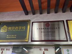 -清真蒋有记(老门东店)