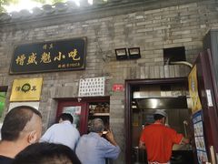 门面-增盛魁小吃店
