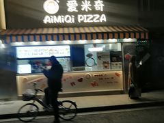 -Aimiqi.Pizza.爱米奇私厨(虹梅路红春大厦店)