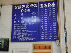 -汪家馄饨(集庆路店)