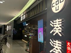 -湊湊火锅·茶憩(世博大道店)