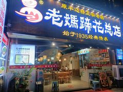 -易老妈蹄花.特色川菜(人民公园总店)