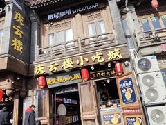 -庆云楼饭庄(什刹海店)