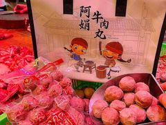 -阿娟牛肉丸·手打牛肉丸·现做现卖