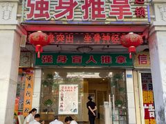 -强手盲人推拿·颈肩腰背调理(南新路店)