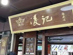 -凌记(泮塘路店)