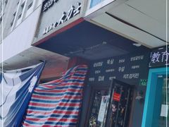 门面-韩国料理大力士(屏风街店)