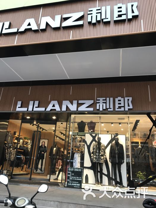 利郎(胜利中街店)图片 第1张