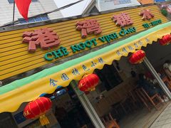 -港湾糖水