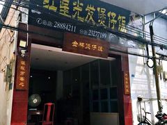 门面-红星光发煲仔饭(大石街店)