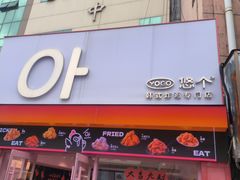 -悠个炸鸡(南京创始店)