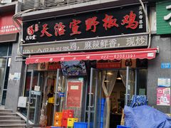 门面-天治宣·野椒鸡(龙头寺总店)