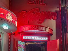 -学府公社餐酒吧(原中关村天堂店)