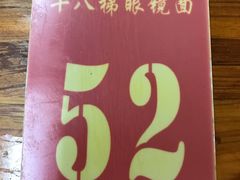 -蒋六十八梯眼镜面(渝中店)