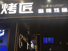 门面-烤匠麻辣烤鱼(环球中心店)