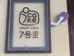 -7号里低糖生日蛋糕(南阳路店)