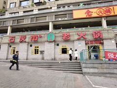 门面-石灰市老火锅(北滨路店)