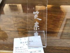 -笑来喜馄饨小笼工坊店(湖滨街店)