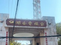 -湖南广播电视台娱乐频道