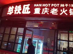-憨铁匠老火锅(龙岗万科里店)