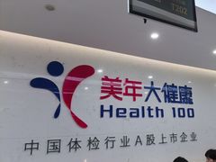 -美年大健康体检(滨江分院)