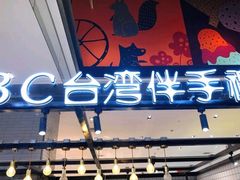 -BC烘焙伴手礼(新光天地店)