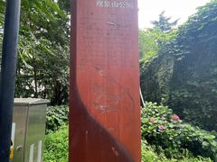 -观象山公园