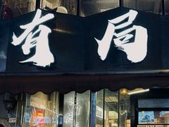 -有局·成都市井烧烤·精酿啤酒(双楠店)