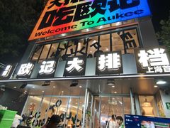 -欧记大排档·景德菜(上海首店)