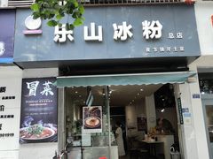 门面-乐山冰粉·狼牙土豆(竹溪湾店)