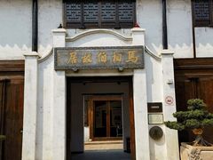 -马相伯故居
