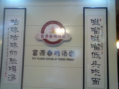 -富源春面馆(四川北路店)
