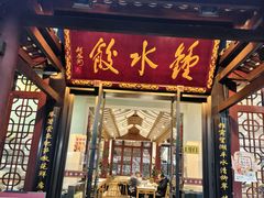 -钟水饺(人民公园总店)