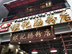 门面-荔银肠粉(广州天河华利路店)