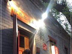 门面-玫瑰红烤羊排(北新桥三条店)