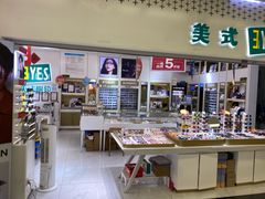 -美式眼镜·授权蔡司.依视路.尼康.豪雅.明月(人民广场店)