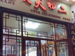 -天天初二·天津传统捞面·天津特色菜(凌奥总店)