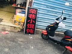 -荣巷小馄饨(荣巷店)