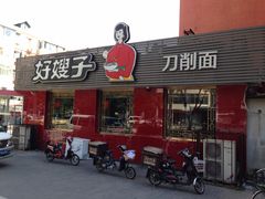 门面-好嫂子•刀削面(大兴店)