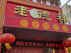 -老德祥酒店(德兴店)