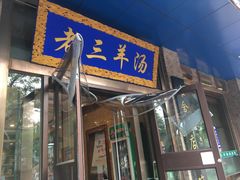 门面-老三羊汤(西大街店)