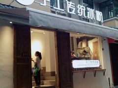 门面-甜心闲生传统手工冰粉(奎星楼店)