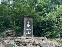 -第一山景区