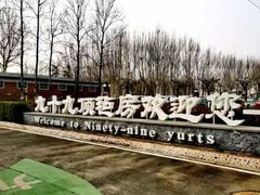 -九十九顶毡房(阜石路店)