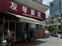 -友琴面馆(东白溪公寓店)