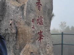 -香山公园