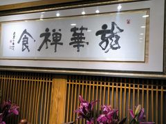 -龙华素斋(龙华路店)