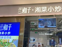 -兰湘子·湘菜小炒(石家庄万象城店)