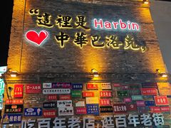 -中华巴洛克风情街