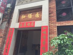 门面-和膳居饮食有限公司